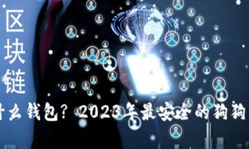 狗狗币存什么钱包? 2023年最安全的狗狗币存储指南