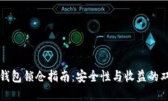 区块链钱包锁仓指南：安