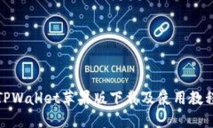 TPWallet苹果版下载及使用教