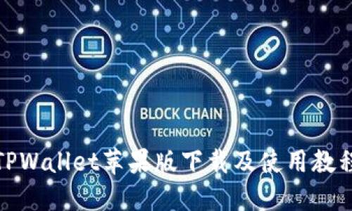 TPWallet苹果版下载及使用教程
