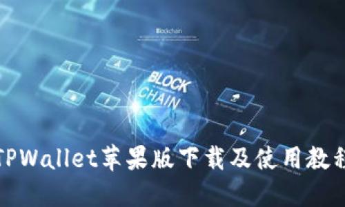 TPWallet苹果版下载及使用教程