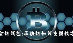 探秘伦敦金链钱包：区块