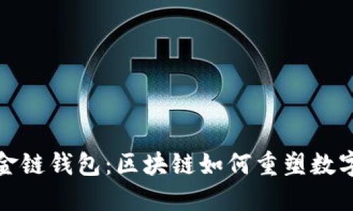 探秘伦敦金链钱包:区块链如何重塑数字资产管理