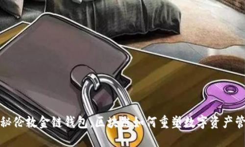 探秘伦敦金链钱包:区块链如何重塑数字资产管理