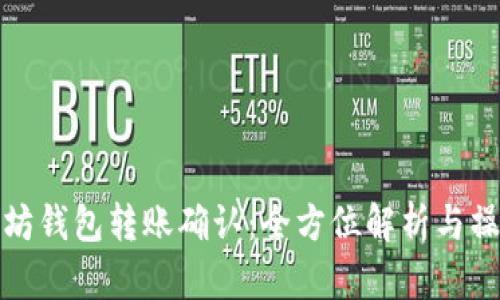 : 以太坊钱包转账确认:全方位解析与操作指南