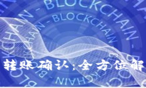 : 以太坊钱包转账确认:全方位解析与操作指南