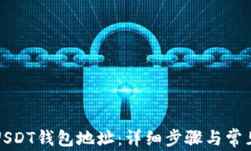 如何设置USDT钱包地址:详细步骤与常见问题解答