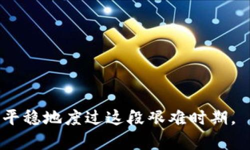 《tpwallet被盗后能找回来吗？详解找回的可能性与应对措施》

关键词：tpwallet, 被盗, 找回, 加密钱包, 资产安全/guanjianci

在数字货币普及的今天，越来越多的人开始使用加密钱包来管理自己的数字资产。其中，tpwallet作为一种流行的加密钱包，因其便捷性和安全性受到众多用户的青睐。然而，随着网络安全问题的日益严重，tpwallet被盗的案例屡见不鲜，这让许多用户心中充满疑虑：tpwallet被盗之后，真的能找回来吗？以下将针对这个问题展开详细分析，并提供相关解决方案。

一、tpwallet被盗的常见原因

在讨论tpwallet被盗是否能够找回之前，我们有必要了解加密钱包被盗的常见原因，以及这些原因背后隐含的风险。

1. **钓鱼攻击**：钓鱼攻击是网络犯罪分子常用的一种方法，通过仿冒合法网站或服务，诱导用户输入私钥或助记词。一旦用户上当，攻击者便可以轻易获取其钱包的控制权。

2. **恶意软件**：有些用户在未采取有效安全防护措施的情况下下载并安装了恶意软件。这些软件不仅窃取用户的个人信息，还可能直接获取钱包安装目录中的重要文件，导致资产被转移。

3. **社会工程学**：攻击者会通过电话、社交媒体或其他渠道对用户进行“心理攻击”，获取用户的信任，进而诱使其泄露私密信息。

4. **不安全的网络环境**：在公共Wi-Fi环境下进行交易或登录钱包，可能会遭遇中间人攻击，信息被盗取的风险大大增加。

了解了这些被盗的原因后，我们才能更好地分析tpwallet被盗后的找回可能性，并制定相关的应对方案。

二、tpwallet被盗后能否找回资金

关于tpwallet被盗后资金是否能找回的讨论，首先要明确的是，区块链的去中心化特性使得资金交易一旦完成便无法逆转。这意味着，如果私钥被盗，攻击者可以在没有任何障碍的情况下转移资产。

对于如何处理被盗资产，以下几个方面可以考虑：

1. **联系tpwallet客服**：如果你发现tpwallet被盗，首先要做的是立即联系tpwallet的官方客服。虽然大多数加密货币交易是不可逆转的，但客服团队可能会提供一些建议，帮助你追踪被盗的资产。

2. **监控交易记录**：通过区块链浏览器，用户可以查看被盗资金的交易记录。在某些情况下，如果资金转移至某个交易所，用户可以联系该交易所，看看能否采取措施停止这些资产的进一步交易。

3. **报警处理**：如果你知道具体的盗窃者身份或有其他有力证据，及时向警方报案，有助于保护自己的合法权益。

4. **提高安全意识**：无论如何，事后请记得反思这次事件，提高个人的安全意识，防止未来可能的再次被盗。

综上所述，虽然tpwallet被盗后资金恢复的难度很大，但还是有一些措施可以尝试。然而更重要的是，用户在事前要增强安全意识，保护好自己的资产。

三、如何提高tpwallet的安全性

为了避免tpwallet被盗，用户应该采取一系列措施来提高钱包的安全性：

1. **使用较强的密码**：强密码是保护账户安全的重要一环，尽量使用字母、数字和特殊字符的组合，并且定期更换密码。

2. **双重验证**：启用双重验证功能，增加额外的安全层。即使黑客窃取了你的密码，通过双重验证，仍然无法成功登入。

3. **定期备份助记词和私钥**：将助记词和私钥妥善存放，尽量不要在线存储或以电子形式保存，因为电子存储存在被黑客轻易获取的风险。

4. **使用硬件钱包**：如果可能，考虑将大额资产存储在硬件钱包中，硬件钱包比软件钱包的安全性更高，能够有效避免恶意软件和钓鱼攻击。

5. **保持软件更新**：确保tpwallet及其相关软件保持最新版本，定期检查软件更新公告，以避免已知漏洞被利用。

6. **谨慎使用公共Wi-Fi**：切勿在公共Wi-Fi环境下进行敏感操作，如交易和登录钱包。如果必须使用公共网络，使用VPN来加密你的网络连接。

通过实施以上措施，用户可以大大提高tpwallet的安全性，从而有效降低被盗的风险。

四、tpwallet被盗后的心理应对

资产被盗是一件非常伤心的事情，对于许多用户来说，可能会产生极大的心理压力，因此在此也讨论一下其心理应对策略。

1. **接受现实**：首先，要接受已经发生的事情。虽然很难，但保持冷静是处理问题的第一步。情绪过激只可能进一步妨碍理智的判断。

2. **寻求支持**：与家人朋友分享你的经历，倾诉所遇到的情况。在这样的情况下，朋友的理解和支持非常重要，可以帮助你缓解焦虑和压力。

3. **学习与反思**：在经历这种情况后，反思自身的安全措施，吸取教训，加深安全意识，不再犯同样的错误。通过学习新的知识和技能，能够有效转化不愉快的经历为成长和学习的机会。

4. **保持乐观**：尽管投资受损令人失望，保持乐观的态度去面对后续的理财与投资，一定程度上可以减轻心理负担。无论发生何种情况，保持积极的心态对你的生活和决策都是至关重要的。

5. **就医咨询**：如果财务损失带来的心理负担过重，可能会引发焦虑、抑郁等情绪问题，建议采用专业的心理咨询服务来更好地处理自身的情绪。

通过积极的心理应对，可以帮助用户更好地面对被盗事件的冲击，向前迈出新的步伐。

五、如何防止被盗情况的再次发生

为了避免未来再次发生tpwallet被盗的事件，以下几条建议值得考虑：

1. **定期进行安全检查**：定期检查自己的账号安全设置，确保二次验证、登录通知等安全功能开启。适时更换密码，确保密码的复杂性和安全性。

2. **教育自己及周围人**：针对釣魚攻击和网络诈骗等内容，多做教育与学习，提高警惕，特别是对身边的人进行普及。这对于提升整体社交圈的安全水平非常重要。

3. **及时了解网络安全发展动态**：持续关注网络安全领域的新挑衅、新技术和风险，及时调整自己的防护措施。例如，了解最新的恶意软件分布情况，以便采取针对性的安全措施。

4. **选择信誉良好的交易所**：在需要进行买卖交易时，选择信誉良好的交易所进行操作。确保交易平台有良好的安全记录和客户服务，这在资产交易中显得极为重要。

5. **使用多种钱包策略**：采取冷热钱包结合的方式，冷热钱包分别用于长期存储和日常交易，从而降低风险。这样，即使在日常交易中受到攻击，也不会导致全部资产的损失。

通过以上措施，可以有效降低tpwallet被盗的风险，保护自身的数字资产安全。

可能相关的问题

在了解了tpwallet被盗及相关处理方案后，用户可能会产生以下相关问题：

1. **1. 被盗资金找回的成功案例有哪些？**
2. **2. 警方如何处理加密货币诈骗案件？**
3. **3. 加密货币的安全性如何提升？**
4. **4. 如何选择安全的加密钱包？**
5. **5. 针对不同网络攻击类型，用户应该采取何种防护措施？**

接下来，对每个相关问题进行详细解答，以帮助用户更全面地理解与应对。

一、被盗资金找回的成功案例有哪些？

在区块链及加密货币领域，虽然很多时候资金被盗后很难追回，但是仍有一些成功的案例浮出水面。以下将介绍几个典型的案例，分析其成功要素。

1. **以太坊DAO事件**：2016年，以太坊上的DAO（去中心化自治组织）由于漏洞被盗2800万个以太币，导致其系统遭遇信任危机。随后，以太坊社区展开了有组织的复议和对话，成功实现了硬分叉。虽然这次硬分叉导致了以太经典的形成，但通过此举，实现了部分资金的找回。

2. **Bitfinex交易所被盗案**：2016年，Bitfinex交易所遭受黑客攻击，损失了约120,000个比特币。经过几年的追踪，该事件的部分资产通过用户提供的线索和刑事侦查得以部分追回。最终Bitfinex通过设立补偿基金，向受害用户回补了不少损失。

3. **Twitter账号被盗事件**：2020年7月，一些知名人士的推特账号被黑客入侵，黑客利用这些账号进行诈骗，引起社会广泛关注。在此事件后，推特对此类问题进行了更多的情报共享与用户教育，减少类似案件的再次发生。

4. **国际合作追踪**：近年来，各国在应对网络犯罪方面加强了国际合作，多个国家联合追踪加密货币诈骗案件。通过共享信息与智能追踪，许多被盗的加密货币得以被追回。

这些成功案例展示了追回资金的可行性，但一般条件下，资金归还需要相应的法律条款和技术配合，用户在被盗后仍要做好一定的准备。

二、警方如何处理加密货币诈骗案件？

面对日益增多的加密货币诈骗案件，警方在处理过程中采取了多种策略，以提高效率和成功率。

1. **立案调查**：当收到用户关于加密货币被盗的报案时，警方首先会进行立案调查。这包括获取用户的交易记录、被盗金额、受害者的信息以及交易对手的信息等。

2. **跨国合作**：因为加密货币的本质是无国界的，警方在处理案件时往往需要与其他国家的执法机构进行协作，及时共享信息，尤其是在涉及国际交易所、境外钱包等方面。

3. **分析链上数据**：根据区块链技术的特性，警方可以对链上交易进行追踪。例如，通过区块链浏览器查询某些地址的资产流动，分析可疑资金的去向，帮助找回被盗资产。

4. **利用技术工具**：有些地区的警方开始研发或使用专门针对加密货币犯罪的工具，以提高办案效率。这些工具能帮助追踪资金流动、识别交易所风险等。

5. **受害者配合**：警方在处理加密货币诈骗案件时，也需要受害者的积极配合，及时提供信息、证据及联系，以便在办理案件时更有效地追踪和锁定嫌疑人。

总体而言，警方在面对加密货币诈骗案件时采取的策略仍在逐步完善，提升打击网络犯罪的能力和效率。

三、加密货币的安全性如何提升？

加密货币拥有去中心化、隐私性强等众多优点，但由于其技术的复杂性，加之网络环境的复杂多变，安全性问题依然突出。想要提升加密货币的安全性，用户应该采取综合措施：

1. **教育和培训**：用户应当学习关于区块链技术及其安全威胁的信息，提升自身识别诈骗和骗局的能力。这是首要环节，教育的程度会直接影响到用户的安全水平。

2. **硬件钱包**：对于持有较大量资产的用户，使用硬件钱包是一种较为安全的存储方式。硬件钱包大多在物理设备层面提供保护，即使电脑被感染也不会轻易泄露用户的私钥。

3. **多重签名钱包**：一些钱包支持多重签名功能，即需要多个权限的用户或设备进行交易签名。这使得即使一个密钥被窃取，资产仍然安全。

4. **定期安全审核**：对配置加密货币钱包的安全策略定期审核，检测漏洞并及时修补。对使用的应用、硬件环境进行全面的“健康检查”。

5. **及时更新软件**：保持钱包及相关应用软件的更新，利用最新的安全补丁和技术，确保能够应对新出现的漏洞和威胁。

6. **社区安全意识**：积极参与加密货币社区，了解他人分享的经验教训，通过集体的智慧和知识提升个人的安全防护能力。

通过以上措施，用户在进行加密货币投资时将能享受到更高的安全性，以应对不断变化的安全威胁。

四、如何选择安全的加密钱包？

选择安全的加密钱包是保障资产安全的关键步骤，需考虑多个因素：

1. **钱包类型**：加密钱包可分为热钱包和冷钱包。热钱包适合日常小额交易，冷钱包适合长期存储大额资产。用户需根据需进行选择。

2. **安全性评估**：查看钱包的历史表现，是否曾出现过严重漏洞或被攻击的记录。选用有良好口碑和较高安全评级的钱包。

3. **多重安全措施**：选择提供多重安全防护措施的钱包，例如双重认证、地址白名单等。最大程度地确保即使私钥被盗，资产依然安全。

4. **用户体验**：钱包的使用体验也应予以关注，确保操作简单，功能清晰，能够快速掌握。避免因使用复杂而出现的错误。

5. **开发团队背景**：了解钱包背后的团队与公司背景，确保其有良好的信誉和经验。团队的透明度也很重要，是否定期发布更新以及安全报告都是评估维度。

通过这些方面的综合考虑，可以帮助用户选择出更为安全和可靠的加密钱包，确保数字资产的安全。

五、针对不同网络攻击类型，用户应该采取何种防护措施？

在网络安全的领域中，用户面临的攻击种类多样，各种攻击方法频出。用户应根据不同的攻击类型采取相应的防护措施：

1. **钓鱼攻击**：对于钓鱼攻击，用户应仔细检查网址、链接和邮件，避免点击不明链接，不在可疑网站上输入帐户和密码，定期更新密码可以有效降低风险。

2. **恶意软件**：用户应使用杀毒软件，并保持更新，定期扫描系统，确保文件及软件均可安全使用。此外，不随意下载不明程序，定期清理设备中的不必要软件也是防护方式。

3. **DDoS攻击**：针对分布式拒绝服务（DDoS）攻击，用户可借助技术手段，如使用云服务提供商的负载均衡、DNS服务等手段分散压力，增强抗压能力。

4. **社交工程学攻击**：提升个人的警惕性，对待来自不明人士的联系要保持怀疑，并对个人信息加强保护，不随意披露敏感信息。

5. **中间人攻击**：使用VPN和加密的通讯方式，避免在公共Wi-Fi环境下进行敏感操作，保障自身的数据传输的安全性与隐私性。

综上所述，随着信息技术的高速发展，网络攻击方式多样化的背景下，用户需保持警惕，学会识别与应对潜在风险，以保护自己的数字资产安全。

在这篇文章中，我们探讨了关于tpwallet被盗后资产的找回能力及相应的预防措施，以及多个相关问题，希望能给受害用户提供一些有用的信息与解决方案，确保能够平稳地度过这段艰难时期。