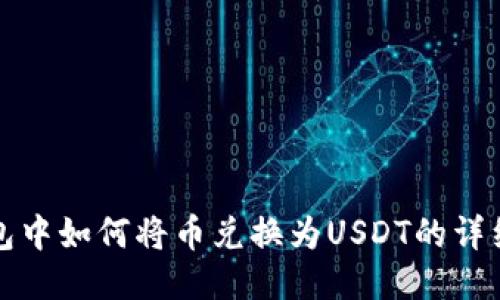 TP钱包中如何将币兑换为USDT的详细指南