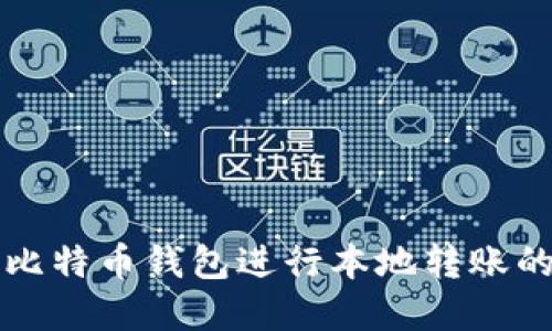 如何使用比特币钱包进行本地转账的完整指南