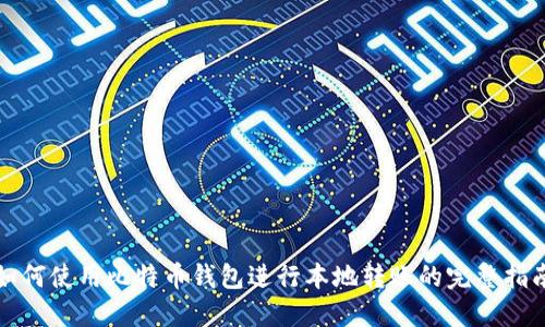 如何使用比特币钱包进行本地转账的完整指南
