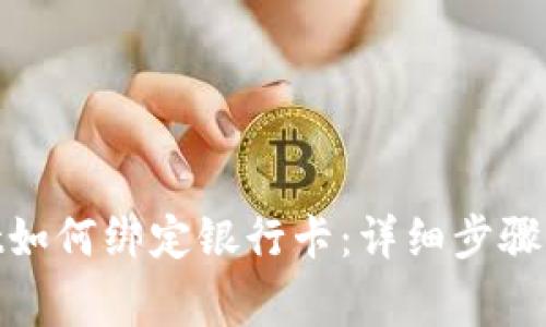 : tpwallet如何绑定银行卡:详细步骤与常见问题