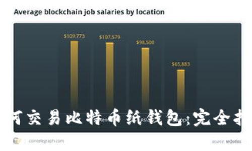 如何交易比特币纸钱包:完全指南