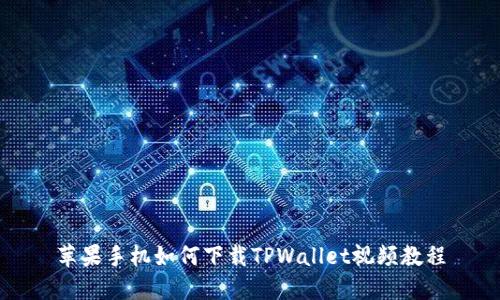 苹果手机如何下载TPWallet视频教程