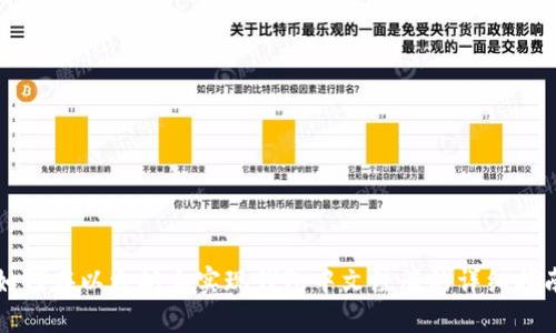 如何在以太坊上实现钱包中文注册的详细指南