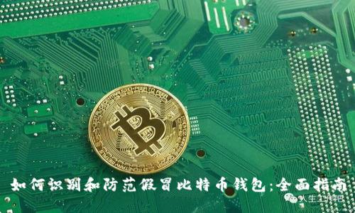 如何识别和防范假冒比特币钱包：全面指南