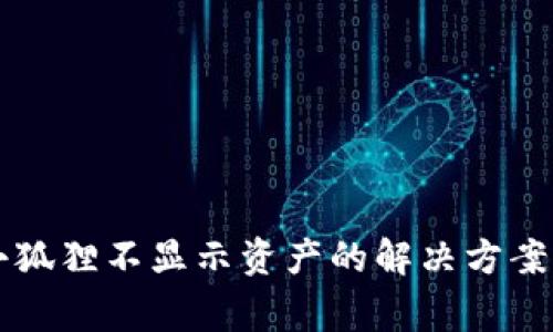 TPWallet导入小狐狸不显示资产的解决方案与常见问题解答