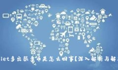 TPWallet多出很多币是怎么回