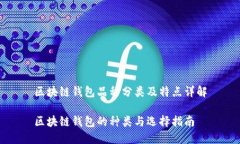 区块链钱包品种分类及特