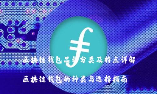 区块链钱包品种分类及特点详解

区块链钱包的种类与选择指南