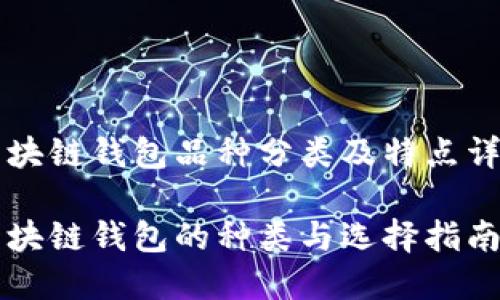 区块链钱包品种分类及特点详解

区块链钱包的种类与选择指南