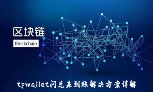tpwallet闪兑未到账解决方案详解