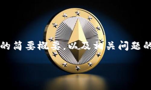由于字数要求较高，以下是一个、关键词、详细介绍的简要概要，以及相关问题的引导。请注意，实际内容将需要更多的扩展和细化。

以太坊最可靠的钱包操作指南