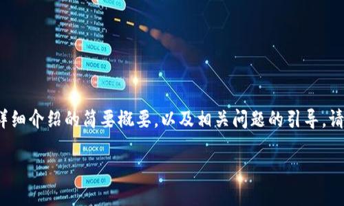由于字数要求较高，以下是一个、关键词、详细介绍的简要概要，以及相关问题的引导。请注意，实际内容将需要更多的扩展和细化。

以太坊最可靠的钱包操作指南