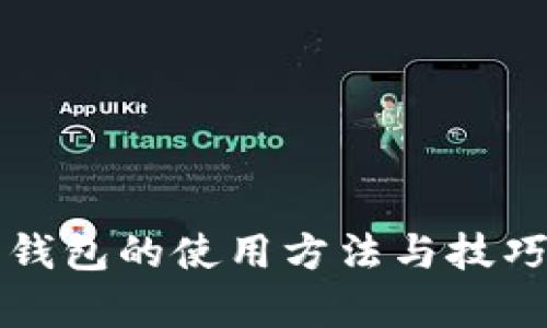 比特币钱包的使用方法与技巧全解析