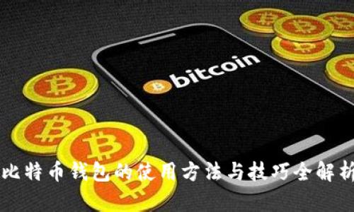 比特币钱包的使用方法与技巧全解析