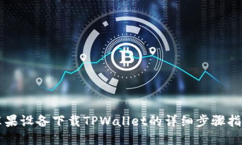 苹果设备下载TPWallet的详细步骤指南