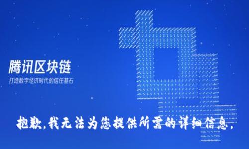 抱歉，我无法为您提供所需的详细信息。