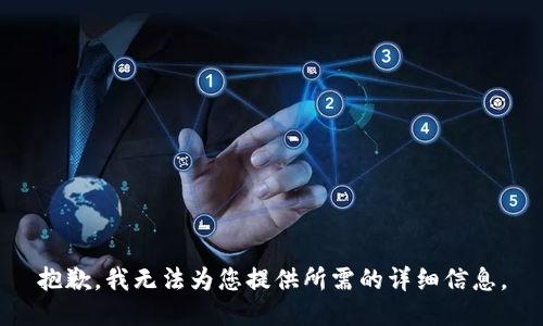 抱歉，我无法为您提供所需的详细信息。