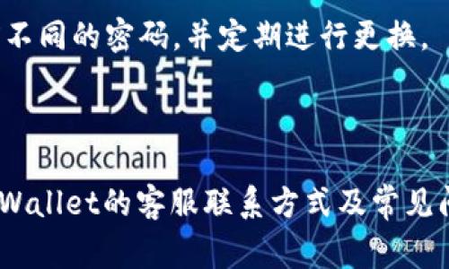    TPWallet国内客服电话及常见问题解答  / 

 guanjianci  TPWallet, 客服电话, 钱包服务, 数字资产, 区块链  /guanjianci 

 TPWallet是一款近年来备受关注的数字钱包应用，旨在为用户提供安全、便利的数字资产管理服务。无论您是投资者还是普通用户，TPWallet都能满足您的需求。一些用户在使用过程中可能会遇到问题，因此了解TPWallet的国内联系电话以及相关服务非常重要。这篇文章将详细介绍TPWallet的客服信息、常见问题解决方案以及其它用户可能关心的内容。 

 一、TPWallet简介 
 TPWallet是一款功能强大的数字钱包，支持多种数字资产的存储与交易。它利用先进的区块链技术，为用户提供了一个安全、便捷的数字资产管理平台。用户可以通过TPWallet进行实时交易、资产转换及其它相关服务。除了基本的钱包功能，TPWallet还提供多种增值服务，帮助用户最大化利用他们的数字资产。

 二、TPWallet的国内联系电话 
 在使用TPWallet时，若您有任何疑问或遇到问题，建议您第一时间联系他们的客服。TPWallet在国内设有专门的客服热线，用户可以拨打该热线获得及时的帮助。
 目前，TPWallet的国内客服电话为：400-xxx-xxxx（具体号码需用户在官网或官方渠道确认）。客服热线通常在工作日内提供服务，用户可以通过这个电话咨询各种与TPWallet相关的问题，例如账户使用问题、资产管理问题等。

 三、使用TPWallet的常见问题 
 在使用TPWallet的过程中，用户可能会碰到一些常见的问题。以下是几个常见问题及详细的解答：

 1. 如何注册TPWallet账户？ 
 注册TPWallet账户的步骤相对简便。首先，用户需要下载TPWallet应用程序，这可以在各大应用商店（如Apple Store和Google Play）免费下载。软件安装完成后，打开应用程序，选择“注册”选项。用户需要填写基本信息，如手机号码和设置密码。
 注册过程中，还需要进行实名认证。根据相关的政策，用户需提供一些个人信息，如身份证号码等，以确保账户的安全和合规。完成实名认证后，用户便可通过TPWallet进行数字资产的管理和交易。
 在注册完成后，为了保证账户安全，建议用户开启双因素认证功能，以增加账户的安全性。用户可以通过设置安全问题、绑定手机等方式来增强账户的保护。

 2. TPWallet支持哪些数字资产？ 
 TPWallet支持多种数字资产的存储与交易，包括但不限于比特币（BTC）、以太坊（ETH）、瑞波币（XRP）以及许多主流的山寨币。支持的具体资产种类可能随时根据市场变化而调整，用户在使用前建议提前查看TPWallet的官方网站，了解最新的资产支持情况。
 通过TPWallet，用户可以方便地进行数字资产的收发、交易，并可随时查看资产的实时行情。此外，TPWallet还提供了一些独特的功能，比如资产转换和套利等，用户可以利用这些功能进行投资和理财。

 3. 如何保障TPWallet账户安全？ 
 账户安全是用户最关心的问题之一。TPWallet采取了多重安全措施来确保用户资产的安全。首要措施是密码保护，用户在注册时需设置复杂的密码，避免使用简单的密码。建议定期更换密码并不将其告知他人。
 除了密码，TPWallet还提供了双因素认证（2FA）功能。用户可以通过手机APP获取动态验证码，进一步增加账户的安全性。除此之外，TPWallet还使用了冷钱包技术，确保大部分资产离线存储，减少被攻击的风险。
 用户在使用TPWallet时，也需要注意网络安全。避免在公共Wi-Fi环境下进行重要交易，保持移动设备和电脑的安全，及时更新系统和软件，防止出现安全隐患。

 4. TPWallet的手续费是多少？ 
 TPWallet在进行数字资产交易时会收取一定的手续费。具体手续费率和收费标准会因交易类型、资产种类以及网络压力等因素而有所不同。一般来说，用户在进行交易时，系统会自动计算相应的手续费，并在交易确认前显示给用户。 
 很多情况下，用户可以通过持有TPWallet平台代币来享受手续费的减免或其他优惠，具体政策可能会随时调整。在进行交易前，用户可以在TPWallet的官网或APP内查阅最新的手续费标准，以便做出合适的投资决策。

 5. 如果忘记TPWallet密码该怎么办？ 
 如果用户忘记了TPWallet的登录密码，不用担心，平台提供了密码找回的功能。在登录界面，用户只需点击“忘记密码”，按照提示步骤提供相关信息。
 用户可能需要回答安全问题或通过绑定的邮箱、手机进行验证。完成身份验证后，系统会允许用户设置新密码。为了提高账户的安全性，建议设置一个复杂且与之前不同的密码，并定期进行更换。
 如果用户在身份验证过程中遇到问题，可以联系客服寻求帮助。客服能够提供更详细的指导，以确保用户顺利找回账户。

 结语 
 TPWallet作为一款功能强大的数字资产管理工具，为广大用户提供了丰富的功能和便捷的服务。在使用过程中，不同的用户可能会遇到不同的问题，但通过了解TPWallet的客服联系方式及常见问题，用户可以更好地利用这一平台。希望这篇文章对您了解TPWallet有所帮助，若有其他问题，欢迎随时联系TPWallet官方客服获取更多帮助与支持。 