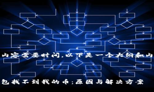 创作完整内容需要时间,以下是一个大纲和内容框架:
和关键词
以太坊钱包找不到我的币:原因与解决方案