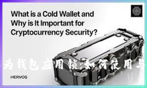 全面解析华为钱包应用锁：如何使用与安全性评估