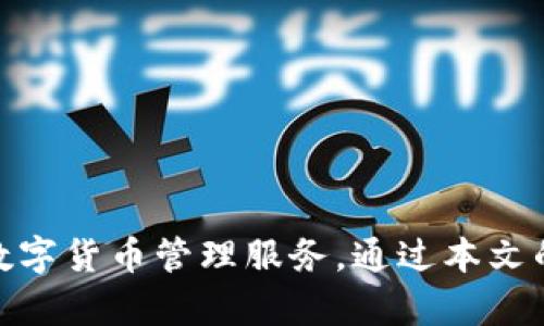   如何使用TPWallet构建区块链资产管理系统 / 

 guanjianci TPWallet, 区块链, 资产管理, 数字货币, 加密钱包 /guanjianci 

在当今的数字经济时代，区块链技术的迅速发展使得数字资产管理变得尤为重要。随着越来越多的人参与数字货币交易，对安全便捷的数字资产管理工具的需求也随之增长。TPWallet作为一款非同质化代币（NFT）及多种数字货币的全能钱包，受到了广大用户的青睐。在这篇文章中，我们将详细探讨TPWallet的建造方法，包括其功能特点、搭建过程及常见问题解答。

TPWallet简介
TPWallet是一款支持多种加密货币和非同质化代币（NFT）的数字钱包。它不仅可进行资产管理，还支持多链资产交互，用户可以在不同的区块链之间自由切换，为用户提供了更大的便捷性和灵活性。TPWallet的目标是为用户提供一个安全、快速和可靠的数字资产管理解决方案。

TPWallet的功能特点
TPWallet拥有多种功能，具体如下：
ul
    listrong多链支持：/strongTPWallet支持多种主流链，如以太坊、比特币、波卡等，用户可以在不同链之间自由管理资产。/li
    listrong安全性：/strongTPWallet采用业界领先的加密技术，确保用户的私钥和资产安全。/li
    listrong用户友好的界面：/strongTPWallet界面友好，操作简单，适合各种用户使用，不论是新手还是资深玩家。/li
    listrongNFT支持：/strong用户不仅可以管理数字货币，还可以方便地管理NFT资产，实现一站式的资产管理。/li
    listrong实时交易：/strongTPWallet支持实时交易，用户可以随时随地进行资产买卖，实时查看市场行情。/li
/ul

TPWallet的搭建步骤
要使用TPWallet进行资产管理，首先需要进行钱包的创建和设置。以下是详细的步骤：

h4步骤一：下载及安装/h4
首先，用户可以在TPWallet的官方网站上下载适用于不同操作系统的客户端。安装过程非常简单，并提供明确的指导。用户按照提示完成安装即可。

h4步骤二：创建新钱包/h4
下载安装完成后，用户即可打开TPWallet。在主界面上，选择“创建新钱包”选项。系统会提示用户设定一个安全的密码。这里需要强调的是，密码的复杂性对钱包安全至关重要，建议使用包含字母、数字和特殊符号的组合。

h4步骤三：备份助记词/h4
在创建钱包的过程中，TPWallet会生成一组助记词。用户必须妥善保管这组助记词，它是恢复钱包和资金的唯一凭证。切勿将助记词分享给他人，以防止资金被窃取。

h4步骤四：设置二次验证/h4
为了进一步提高安全性，TPWallet建议用户启用二次验证功能。用户可以选择手机短信验证或电子邮件验证，确保在进行交易时需要经过额外的身份验证。

h4步骤五：资金充值与管理/h4
钱包创建完成后，用户可以选择充值的方式。TPWallet支持多种充值方式，包括直接通过法币购买、转账等。充值完成后，用户可以在钱包中查看自己的资产列表。

可能相关问题解答

h4问题一：TPWallet的安全性如何保障？/h4
TPWallet在安全性方面采取了一系列措施，确保用户资产的安全。首先，它使用高强度的加密技术，确保用户的私钥和数据都受到保护。用户的私钥始终保存在本地，未上传至任何服务器，这意味着即便TPWallet的服务器遭到攻击，用户的资产也不会受到影响。
其次，TPWallet实施了多重身份验证机制，用户在进行重要操作，如转账或兑换时，需要进行二次验证。这种方式保证了即使恶意分子获得了用户的密码，也无法轻易地转移资产。
此外，TPWallet积极监控交易记录，一旦检测到异常交易，会立即冻结账户并通知用户，确保及时采取措施减小损失。

h4问题二：TPWallet支持哪些类型的数字资产？/h4
TPWallet支持多种数字资产，包括主流的加密货币如比特币（BTC）、以太坊（ETH）、莱特币（LTC）等。同时，它也提供对许多ERC-20代币的支持。“ERC-20代币”是指使用以太坊区块链发行的代币。用户还可以在TPWallet内管理自己的NFT，包括艺术品、游戏资产等非同质化资产，为用户的资产组合提供了更丰富的选择。
此外，TPWallet还定期更新其的支持资产列表，随时跟进热门项目和新兴的数字资产，确保用户能够使用最新的工具来管理其投资组合。

h4问题三：TPWallet的用户体验如何？/h4
TPWallet注重用户体验的设计，其界面，操作流畅。无论是新手用户还是资深玩家，都能快速上手。主界面清晰展现了用户的资产概览、交易记录以及实时行情，用户可以一目了然地了解自己的投资情况。
在每个功能模块中，TPWallet提供了简单易懂的操作指引，减少了用户在操作过程中的困惑。此外，TPWallet还支持多种语言，方便全球用户操作和使用。客服支持方面，TPWallet提供了及时有效的支持，用户如有任何疑问，都能迅速获得帮助。

h4问题四：如何通过TPWallet进行资产交易？/h4
用户在TPWallet进行资产交易非常简单，只需按以下步骤操作即可：
ul
    listrong进入交易界面：/strong在主界面选择“交易”选项，用户将看到当前市场的各种交易对。/li
    listrong选择交易对：/strong用户可以选择自己想要交易的加密货币对（例如BTC/ETH），点击进入相应的交易页面。/li
    listrong填写交易信息：/strong在交易页面，用户需要填写购买或出售的数量，并根据市场价格确定交易方式。/li
    listrong确认交易：/strong用户填写信息后，点击“确认交易”，系统会要求用户输入密码或进行二次验证，以确保交易的安全性。/li
    listrong查看交易记录：/strong交易完成后，用户可以在“交易记录”页面查看所有交易历史，了解资金动态。/li
/ul

h4问题五：如果我丢失了助记词，怎么恢复我的钱包？/h4
助记词是TPWallet钱包的重要凭证，一旦丢失，你将无法恢复钱包和其中的资产。因此，妥善保管助记词至关重要。如果用户丢失了助记词并无法访问钱包，那么将很可能无法找回其中的资产。
在使用TPWallet前，建议用户采取以下措施来保护自己的助记词：
ul
    listrong备份多份助记词：/strong可以将助记词写下，保存在多个安全的地方，以防丢失。/li
    listrong避免云存储：/strong不建议将助记词存储在任何在线系统或云存储中，以防止被黑客盗取。/li
    listrong定期检查：/strong定期检查钱包的安全性能，确保所有相关信息都是正确的./li
/ul
总之，对于资金的管理和存储，用户需要保持警惕，确保资金安全。

总结来说，TPWallet是一款功能强大、安全可靠的数字资产管理工具。除了基本的多链资产管理功能外，其用户友好的界面及便捷的交易体验让用户享受到高效便捷的数字货币管理服务。通过本文的详细介绍，希望大家能够更加深入地了解TPWallet，并利用其优势来管理自己的数字资产。