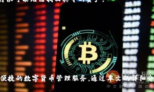   如何使用TPWallet构建区块链资产管理系统 / 

 guanjianci TPWallet, 区块链, 资产管理, 数字货币, 加密钱包 /guanjianci 

在当今的数字经济时代，区块链技术的迅速发展使得数字资产管理变得尤为重要。随着越来越多的人参与数字货币交易，对安全便捷的数字资产管理工具的需求也随之增长。TPWallet作为一款非同质化代币（NFT）及多种数字货币的全能钱包，受到了广大用户的青睐。在这篇文章中，我们将详细探讨TPWallet的建造方法，包括其功能特点、搭建过程及常见问题解答。

TPWallet简介
TPWallet是一款支持多种加密货币和非同质化代币（NFT）的数字钱包。它不仅可进行资产管理，还支持多链资产交互，用户可以在不同的区块链之间自由切换，为用户提供了更大的便捷性和灵活性。TPWallet的目标是为用户提供一个安全、快速和可靠的数字资产管理解决方案。

TPWallet的功能特点
TPWallet拥有多种功能，具体如下：
ul
    listrong多链支持：/strongTPWallet支持多种主流链，如以太坊、比特币、波卡等，用户可以在不同链之间自由管理资产。/li
    listrong安全性：/strongTPWallet采用业界领先的加密技术，确保用户的私钥和资产安全。/li
    listrong用户友好的界面：/strongTPWallet界面友好，操作简单，适合各种用户使用，不论是新手还是资深玩家。/li
    listrongNFT支持：/strong用户不仅可以管理数字货币，还可以方便地管理NFT资产，实现一站式的资产管理。/li
    listrong实时交易：/strongTPWallet支持实时交易，用户可以随时随地进行资产买卖，实时查看市场行情。/li
/ul

TPWallet的搭建步骤
要使用TPWallet进行资产管理，首先需要进行钱包的创建和设置。以下是详细的步骤：

h4步骤一：下载及安装/h4
首先，用户可以在TPWallet的官方网站上下载适用于不同操作系统的客户端。安装过程非常简单，并提供明确的指导。用户按照提示完成安装即可。

h4步骤二：创建新钱包/h4
下载安装完成后，用户即可打开TPWallet。在主界面上，选择“创建新钱包”选项。系统会提示用户设定一个安全的密码。这里需要强调的是，密码的复杂性对钱包安全至关重要，建议使用包含字母、数字和特殊符号的组合。

h4步骤三：备份助记词/h4
在创建钱包的过程中，TPWallet会生成一组助记词。用户必须妥善保管这组助记词，它是恢复钱包和资金的唯一凭证。切勿将助记词分享给他人，以防止资金被窃取。

h4步骤四：设置二次验证/h4
为了进一步提高安全性，TPWallet建议用户启用二次验证功能。用户可以选择手机短信验证或电子邮件验证，确保在进行交易时需要经过额外的身份验证。

h4步骤五：资金充值与管理/h4
钱包创建完成后，用户可以选择充值的方式。TPWallet支持多种充值方式，包括直接通过法币购买、转账等。充值完成后，用户可以在钱包中查看自己的资产列表。

可能相关问题解答

h4问题一：TPWallet的安全性如何保障？/h4
TPWallet在安全性方面采取了一系列措施，确保用户资产的安全。首先，它使用高强度的加密技术，确保用户的私钥和数据都受到保护。用户的私钥始终保存在本地，未上传至任何服务器，这意味着即便TPWallet的服务器遭到攻击，用户的资产也不会受到影响。
其次，TPWallet实施了多重身份验证机制，用户在进行重要操作，如转账或兑换时，需要进行二次验证。这种方式保证了即使恶意分子获得了用户的密码，也无法轻易地转移资产。
此外，TPWallet积极监控交易记录，一旦检测到异常交易，会立即冻结账户并通知用户，确保及时采取措施减小损失。

h4问题二：TPWallet支持哪些类型的数字资产？/h4
TPWallet支持多种数字资产，包括主流的加密货币如比特币（BTC）、以太坊（ETH）、莱特币（LTC）等。同时，它也提供对许多ERC-20代币的支持。“ERC-20代币”是指使用以太坊区块链发行的代币。用户还可以在TPWallet内管理自己的NFT，包括艺术品、游戏资产等非同质化资产，为用户的资产组合提供了更丰富的选择。
此外，TPWallet还定期更新其的支持资产列表，随时跟进热门项目和新兴的数字资产，确保用户能够使用最新的工具来管理其投资组合。

h4问题三：TPWallet的用户体验如何？/h4
TPWallet注重用户体验的设计，其界面，操作流畅。无论是新手用户还是资深玩家，都能快速上手。主界面清晰展现了用户的资产概览、交易记录以及实时行情，用户可以一目了然地了解自己的投资情况。
在每个功能模块中，TPWallet提供了简单易懂的操作指引，减少了用户在操作过程中的困惑。此外，TPWallet还支持多种语言，方便全球用户操作和使用。客服支持方面，TPWallet提供了及时有效的支持，用户如有任何疑问，都能迅速获得帮助。

h4问题四：如何通过TPWallet进行资产交易？/h4
用户在TPWallet进行资产交易非常简单，只需按以下步骤操作即可：
ul
    listrong进入交易界面：/strong在主界面选择“交易”选项，用户将看到当前市场的各种交易对。/li
    listrong选择交易对：/strong用户可以选择自己想要交易的加密货币对（例如BTC/ETH），点击进入相应的交易页面。/li
    listrong填写交易信息：/strong在交易页面，用户需要填写购买或出售的数量，并根据市场价格确定交易方式。/li
    listrong确认交易：/strong用户填写信息后，点击“确认交易”，系统会要求用户输入密码或进行二次验证，以确保交易的安全性。/li
    listrong查看交易记录：/strong交易完成后，用户可以在“交易记录”页面查看所有交易历史，了解资金动态。/li
/ul

h4问题五：如果我丢失了助记词，怎么恢复我的钱包？/h4
助记词是TPWallet钱包的重要凭证，一旦丢失，你将无法恢复钱包和其中的资产。因此，妥善保管助记词至关重要。如果用户丢失了助记词并无法访问钱包，那么将很可能无法找回其中的资产。
在使用TPWallet前，建议用户采取以下措施来保护自己的助记词：
ul
    listrong备份多份助记词：/strong可以将助记词写下，保存在多个安全的地方，以防丢失。/li
    listrong避免云存储：/strong不建议将助记词存储在任何在线系统或云存储中，以防止被黑客盗取。/li
    listrong定期检查：/strong定期检查钱包的安全性能，确保所有相关信息都是正确的./li
/ul
总之，对于资金的管理和存储，用户需要保持警惕，确保资金安全。

总结来说，TPWallet是一款功能强大、安全可靠的数字资产管理工具。除了基本的多链资产管理功能外，其用户友好的界面及便捷的交易体验让用户享受到高效便捷的数字货币管理服务。通过本文的详细介绍，希望大家能够更加深入地了解TPWallet，并利用其优势来管理自己的数字资产。