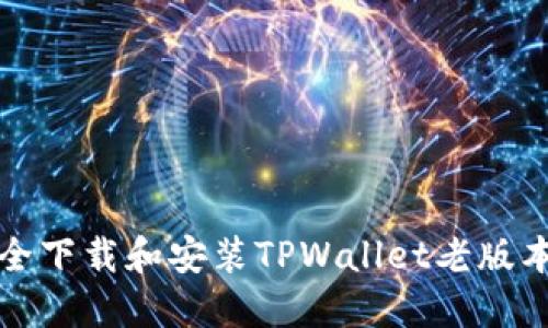 如何安全下载和安装TPWallet老版本安装包