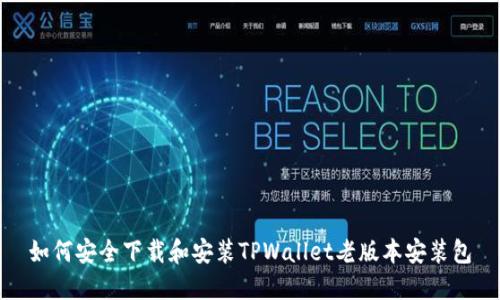 如何安全下载和安装TPWallet老版本安装包