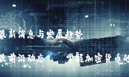 比特币钱包最新消息与发展趋势
比特币钱包最前沿动态——掌握加密货币的安全与便捷