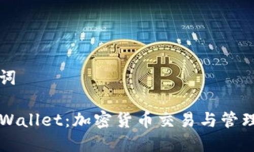 创建和关键词
深入了解TPWallet:加密货币交易与管理的全新方式