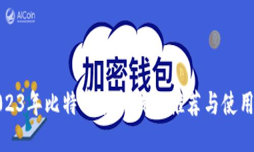 : 2023年比特币最新钱包推荐与使用指南