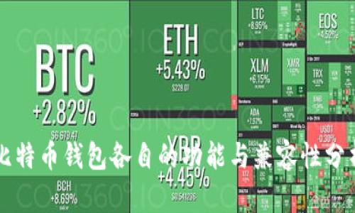 比特币钱包各自的功能与兼容性分析