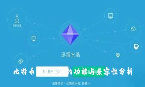 比特币钱包各自的功能与兼容性分析