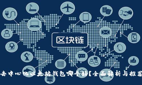 去中心化以太坊钱包哪个好?全面解析与推荐