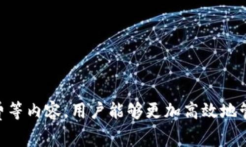 比特币钱包客服电话及常见问题解答

比特币钱包, 客服电话, 客户支持, 常见问题, 钱包类型/guanjianci

在数字货币的世界中，比特币作为最受欢迎的加密货币之一，越来越多的人开始关注和使用比特币钱包。比特币钱包主要用于存储、管理和交易比特币，然而，在使用过程中，用户常常会遇到各种问题，这就需要及时的客户支持来帮助解决。本文将重点讨论比特币钱包的客服电话和如何有效地联系客户服务，同时回答一些常见问题，让用户更好地理解比特币钱包的使用和管理。

### 1. 比特币钱包的客服电话是什么？

比特币钱包的客服电话因其服务提供商而异。各大钱包服务商都有自己的客户支持系统，有的可能提供电话支持，有的则可能依赖于电子邮件或在线聊天。例如，著名的钱包如Coinbase、Binance和Blockchain.info等，都有自己的客户服务渠道。为了找到具体的客服电话，用户可以访问所使用钱包的官方网站，通常在“支持”或“联系我们”页面会显示相关联系方式。

在联系客户服务时，用户应准备好与钱包相关的信息，例如账户 email、交易 ID 等，以便客服能更迅速地帮用户解决问题。

### 2. 如何快速找到比特币钱包的客服支持？

首先，用户需要明确自己所使用的比特币钱包类型。比如，如果使用的是硬件钱包如Ledger或Trezor，可以通过官方网站获取支持信息。如果是网页钱包或手机应用（如Coinbase、Blockchain.com等），同样的，官方渠道会是最可靠的来源。

通常，用户可以通过以下几种方式联系客服：
ul
listrong官方网站：/strong直接访问比特币钱包的官方网站，寻找客服或支持页面。/li
listrong社交媒体：/strong许多钱包服务商在社交媒体上都有客服团队，可以通过私信或者评论寻求帮助。/li
listrong邮件支持：/strong如果客服电话不方便，可以通过发送电子邮件的方式联系支持团队，通常能在几个工作日内得到回复。/li
listrong在线聊天：/strong部分服务商提供在线聊天工具，让用户实时联系到客服人员。/li
/ul

### 3. 比特币钱包常见问题解答

#### 问题一：如果丢失了私钥，该怎么办？

如何恢复丢失的比特币私钥？

私钥是比特币钱包中一个极其重要的部分，丢失私钥意味着无法访问存储在该钱包中的比特币。在这种情况下，首先需要确定所使用钱包的类别。大部分数字钱包会建议用户在创建钱包时备份私钥。

对于使用热钱包的用户，例如手机或在线钱包，许多钱包会在启动时引导用户生成和保存一个助记词，这通常是12到24个单词的组合，用户可以使用这些助记词来恢复钱包。如果用户在创建钱包时没有备份私钥或助记词，那么恢复比特币的可能性就很小。

针对硬件钱包用户，一旦丢失私钥，同样的，若备份助记词妥善保存，依然可以恢复钱包。如果助记词也遗失，则无论使用何种方式都无法恢复该钱包中的比特币。

因此，用户在使用比特币钱包时一定要定期备份私钥和助记词，存放于安全的地方。在使用硬件钱包时，确保有额外的记忆备份也是十分必要的。

#### 问题二：如何安全存储比特币钱包？

比特币钱包的安全存储方法

随着比特币价格的飙升，安全性逐渐成为比特币投资者和用户最关注的问题之一。虽然比特币的本质是去中心化的，但用户在持有和管理比特币时，仍需高度重视安全。

以下是安全存储比特币钱包的一些基本建议：
ul
listrong使用硬件钱包：/strong硬件钱包是一种专门设计用于安全存储私钥的设备。它们通常不与互联网联网，因此极大降低了被黑客入侵的风险。/li
listrong定期备份：/strong将钱包数据定期备份到安全位置（如外部存储设备、加密 USB 等），以防止数据丢失。/li
listrong多重身份认证：/strong使用多重身份认证（2FA）增加额外的安全层。例如，许多钱包提供应用程序（如Google Authenticator）来生成随机验证码。/li
listrong防范网络钓鱼：/strong用户应保持警惕，避免在可疑网站输入私人信息，点击未知链接或下载不明软件。/li
listrong保持软件更新：/strong确保钱包软件是最新的，以获取最新的安全补丁和防护措施。/li
/ul

通过以上方式，用户能够大幅增强其比特币钱包的安全性，从而有效地保护其资产。

#### 问题三：如何选择适合自己的比特币钱包？

选择比特币钱包的指南

选择合适的比特币钱包是成功投资的第一步。不同类型的钱包适合不同需求，以下是选择比特币钱包时需要考虑的几个因素：

strong1. 钱包类型：/strong比特币钱包主要有三类：热钱包、冷钱包和交易所钱包。热钱包易于使用，适合频繁交易；冷钱包适合长期存储，不易受到网络攻击；而交易所钱包则主要用于在交易所进行交易，但安全性相对较低。

strong2. 安全性：/strong选择钱包时需关注其安全措施，确保其有良好的评分和用户评价。硬件钱包通常被认为是最安全的选择。

strong3. 用户界面：/strong易于使用的界面能够大幅提高用户体验。对于新手用户来说，选择一个界面友好的钱包将更易于上手。

strong4. 客户支持：/strong一个良好的客户支持团队可以在问题出现时提供必要的帮助。确保所选钱包提供电话、邮件和在线聊天等多渠道支持。

strong5. 费用：/strong各类钱包在费用上可能存在差异。如交易费用、提现费用等，用户应在选择之前做好相关比较。

综上所述，选择比特币钱包应充分考虑自己的需求，并做出理智的选择。

#### 问题四：比特币交易失败如何处理？

交易失败后的处理方式

由于网络拥堵、手续费不足或系统问题，比特币交易有时会失败。用户需要了解交易失败后的应对措施。

首先，如果交易未被确认，用户可以查看交易的状态。如果交易状态为“未确认”，通常意味着交易仍然在等待被矿工确认。在此情况下，用户可以耐心等待，直到交易被确认或取消。

其次，用户可以选择提高交易费用，许多比特币钱包允许用户在交易过程中调整手续费，以此提升交易的优先级。如果交易费用设置过低，则可能导致交易长期未被确认。

如果用户希望取消未确认的交易，有些钱包提供交易替代功能（CPFP）或双重开支策略。但是，并不是所有钱包都支持这些功能，因此用户可以参照其钱包的相关文档。无论如何，在面对失败交易时，保持冷静是至关重要的。

#### 问题五：比特币钱包的手续费是如何计算的？

比特币钱包手续费的构成

比特币交易手续费通常是用户在发起交易时需要支付给网络矿工的费用，目的是刺激矿工优先处理自己的交易，从而加快交易确认的速度。

手续费的计算基于交易的大小而非金额，交易大小以字节（bytes）为单位。简单而言，交易包含的输入、输出和复杂程度越高，所需的字节数就越多，手续费自然也就越高。以下是影响比特币交易手续费的几个关键因素：

ul
listrong网络容量：/strong比特币网络的当前平均使用率会影响手续费。网络在高峰期的时候，交易成本可能会攀升。/li
listrong交易优先级：/strong用户可以在不同的钱包中手动设置手续费，较高的手续费可以使交易更快被确认。/li
listrong交易规模：/strong如前所述，交易越复杂，所需手续费越高。/li
/ul

用户可根据目前网络状况及自身需求选择合适的手续费进行交易。使用一些专门的比特币交易费用计算工具可以轻松获取到当前最优手续费。

### 总结

在使用比特币钱包的过程中，用户可能会遇到各种问题，了解客服电话以及常见问题的解答可以帮助用户更快地解决困扰。通过合理选择钱包、增强安全措施以及了解手续费等内容，用户能够更加高效地管理好自己的比特币资产。希望本文能够为您在比特币的世界中提供一些帮助。