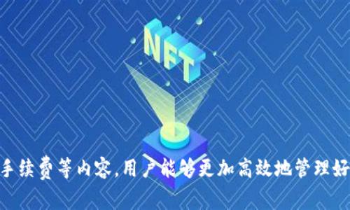 比特币钱包客服电话及常见问题解答

比特币钱包, 客服电话, 客户支持, 常见问题, 钱包类型/guanjianci

在数字货币的世界中，比特币作为最受欢迎的加密货币之一，越来越多的人开始关注和使用比特币钱包。比特币钱包主要用于存储、管理和交易比特币，然而，在使用过程中，用户常常会遇到各种问题，这就需要及时的客户支持来帮助解决。本文将重点讨论比特币钱包的客服电话和如何有效地联系客户服务，同时回答一些常见问题，让用户更好地理解比特币钱包的使用和管理。

### 1. 比特币钱包的客服电话是什么？

比特币钱包的客服电话因其服务提供商而异。各大钱包服务商都有自己的客户支持系统，有的可能提供电话支持，有的则可能依赖于电子邮件或在线聊天。例如，著名的钱包如Coinbase、Binance和Blockchain.info等，都有自己的客户服务渠道。为了找到具体的客服电话，用户可以访问所使用钱包的官方网站，通常在“支持”或“联系我们”页面会显示相关联系方式。

在联系客户服务时，用户应准备好与钱包相关的信息，例如账户 email、交易 ID 等，以便客服能更迅速地帮用户解决问题。

### 2. 如何快速找到比特币钱包的客服支持？

首先，用户需要明确自己所使用的比特币钱包类型。比如，如果使用的是硬件钱包如Ledger或Trezor，可以通过官方网站获取支持信息。如果是网页钱包或手机应用（如Coinbase、Blockchain.com等），同样的，官方渠道会是最可靠的来源。

通常，用户可以通过以下几种方式联系客服：
ul
listrong官方网站：/strong直接访问比特币钱包的官方网站，寻找客服或支持页面。/li
listrong社交媒体：/strong许多钱包服务商在社交媒体上都有客服团队，可以通过私信或者评论寻求帮助。/li
listrong邮件支持：/strong如果客服电话不方便，可以通过发送电子邮件的方式联系支持团队，通常能在几个工作日内得到回复。/li
listrong在线聊天：/strong部分服务商提供在线聊天工具，让用户实时联系到客服人员。/li
/ul

### 3. 比特币钱包常见问题解答

#### 问题一：如果丢失了私钥，该怎么办？

如何恢复丢失的比特币私钥？

私钥是比特币钱包中一个极其重要的部分，丢失私钥意味着无法访问存储在该钱包中的比特币。在这种情况下，首先需要确定所使用钱包的类别。大部分数字钱包会建议用户在创建钱包时备份私钥。

对于使用热钱包的用户，例如手机或在线钱包，许多钱包会在启动时引导用户生成和保存一个助记词，这通常是12到24个单词的组合，用户可以使用这些助记词来恢复钱包。如果用户在创建钱包时没有备份私钥或助记词，那么恢复比特币的可能性就很小。

针对硬件钱包用户，一旦丢失私钥，同样的，若备份助记词妥善保存，依然可以恢复钱包。如果助记词也遗失，则无论使用何种方式都无法恢复该钱包中的比特币。

因此，用户在使用比特币钱包时一定要定期备份私钥和助记词，存放于安全的地方。在使用硬件钱包时，确保有额外的记忆备份也是十分必要的。

#### 问题二：如何安全存储比特币钱包？

比特币钱包的安全存储方法

随着比特币价格的飙升，安全性逐渐成为比特币投资者和用户最关注的问题之一。虽然比特币的本质是去中心化的，但用户在持有和管理比特币时，仍需高度重视安全。

以下是安全存储比特币钱包的一些基本建议：
ul
listrong使用硬件钱包：/strong硬件钱包是一种专门设计用于安全存储私钥的设备。它们通常不与互联网联网，因此极大降低了被黑客入侵的风险。/li
listrong定期备份：/strong将钱包数据定期备份到安全位置（如外部存储设备、加密 USB 等），以防止数据丢失。/li
listrong多重身份认证：/strong使用多重身份认证（2FA）增加额外的安全层。例如，许多钱包提供应用程序（如Google Authenticator）来生成随机验证码。/li
listrong防范网络钓鱼：/strong用户应保持警惕，避免在可疑网站输入私人信息，点击未知链接或下载不明软件。/li
listrong保持软件更新：/strong确保钱包软件是最新的，以获取最新的安全补丁和防护措施。/li
/ul

通过以上方式，用户能够大幅增强其比特币钱包的安全性，从而有效地保护其资产。

#### 问题三：如何选择适合自己的比特币钱包？

选择比特币钱包的指南

选择合适的比特币钱包是成功投资的第一步。不同类型的钱包适合不同需求，以下是选择比特币钱包时需要考虑的几个因素：

strong1. 钱包类型：/strong比特币钱包主要有三类：热钱包、冷钱包和交易所钱包。热钱包易于使用，适合频繁交易；冷钱包适合长期存储，不易受到网络攻击；而交易所钱包则主要用于在交易所进行交易，但安全性相对较低。

strong2. 安全性：/strong选择钱包时需关注其安全措施，确保其有良好的评分和用户评价。硬件钱包通常被认为是最安全的选择。

strong3. 用户界面：/strong易于使用的界面能够大幅提高用户体验。对于新手用户来说，选择一个界面友好的钱包将更易于上手。

strong4. 客户支持：/strong一个良好的客户支持团队可以在问题出现时提供必要的帮助。确保所选钱包提供电话、邮件和在线聊天等多渠道支持。

strong5. 费用：/strong各类钱包在费用上可能存在差异。如交易费用、提现费用等，用户应在选择之前做好相关比较。

综上所述，选择比特币钱包应充分考虑自己的需求，并做出理智的选择。

#### 问题四：比特币交易失败如何处理？

交易失败后的处理方式

由于网络拥堵、手续费不足或系统问题，比特币交易有时会失败。用户需要了解交易失败后的应对措施。

首先，如果交易未被确认，用户可以查看交易的状态。如果交易状态为“未确认”，通常意味着交易仍然在等待被矿工确认。在此情况下，用户可以耐心等待，直到交易被确认或取消。

其次，用户可以选择提高交易费用，许多比特币钱包允许用户在交易过程中调整手续费，以此提升交易的优先级。如果交易费用设置过低，则可能导致交易长期未被确认。

如果用户希望取消未确认的交易，有些钱包提供交易替代功能（CPFP）或双重开支策略。但是，并不是所有钱包都支持这些功能，因此用户可以参照其钱包的相关文档。无论如何，在面对失败交易时，保持冷静是至关重要的。

#### 问题五：比特币钱包的手续费是如何计算的？

比特币钱包手续费的构成

比特币交易手续费通常是用户在发起交易时需要支付给网络矿工的费用，目的是刺激矿工优先处理自己的交易，从而加快交易确认的速度。

手续费的计算基于交易的大小而非金额，交易大小以字节（bytes）为单位。简单而言，交易包含的输入、输出和复杂程度越高，所需的字节数就越多，手续费自然也就越高。以下是影响比特币交易手续费的几个关键因素：

ul
listrong网络容量：/strong比特币网络的当前平均使用率会影响手续费。网络在高峰期的时候，交易成本可能会攀升。/li
listrong交易优先级：/strong用户可以在不同的钱包中手动设置手续费，较高的手续费可以使交易更快被确认。/li
listrong交易规模：/strong如前所述，交易越复杂，所需手续费越高。/li
/ul

用户可根据目前网络状况及自身需求选择合适的手续费进行交易。使用一些专门的比特币交易费用计算工具可以轻松获取到当前最优手续费。

### 总结

在使用比特币钱包的过程中，用户可能会遇到各种问题，了解客服电话以及常见问题的解答可以帮助用户更快地解决困扰。通过合理选择钱包、增强安全措施以及了解手续费等内容，用户能够更加高效地管理好自己的比特币资产。希望本文能够为您在比特币的世界中提供一些帮助。