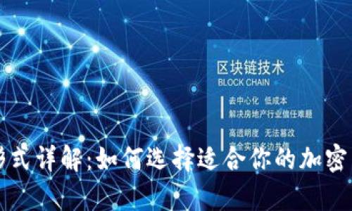 比特币钱包形式详解:如何选择适合你的加密货币存储方式