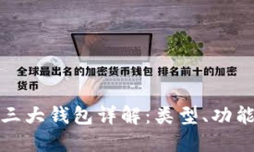 : 区块链的三大钱包详解:类型、功能及选择指南